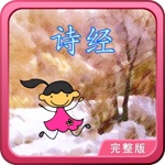 诗经 动画视频朗读与歌唱