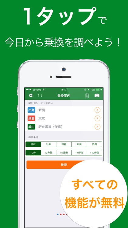 かんたん乗り換え案内(乗換案内・乗換)