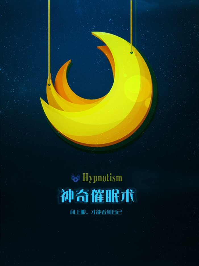 神奇催眠术－激发潜能