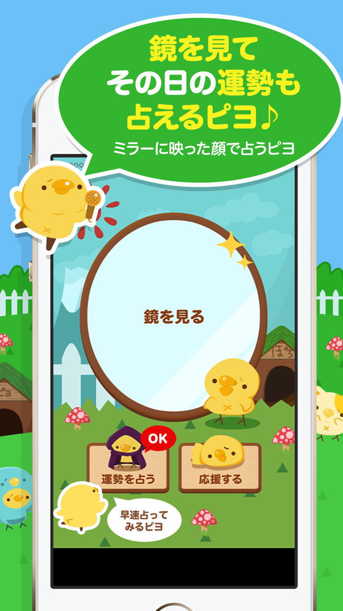 ぴよミラー - 占いができる無料で便利なかわいい鏡アプリ -