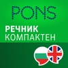 Речник Английски - Български КОМПАКТЕН от PONS