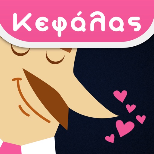 Ο Κεφάλας - Παιχνίδι Ερωτήσεων Γνώσης με Κάρτες στα Ελληνικά