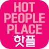 hotpl(핫플) = hot people place