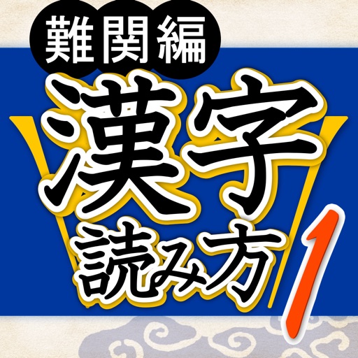 漢字読み方判定１ 難関編 教養力をアップ！ icon