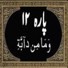Para No 12 (Al-Quran)