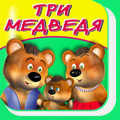 Три медведя сказки игра