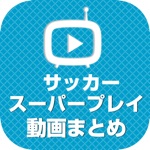 サッカー動画 スーパープレイや珍プレイなどの動画が大集合