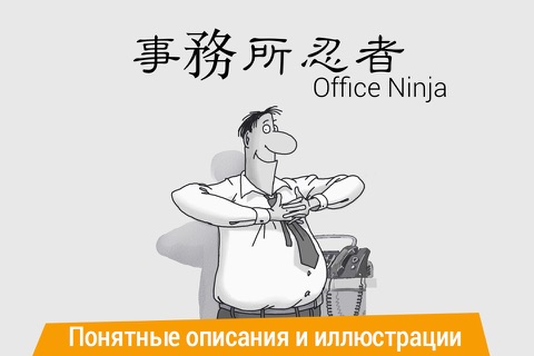 Office Ninja: exercises for joints screenshot 4