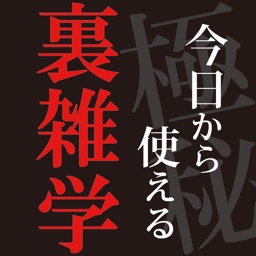 【極秘】今日から使える(裏)雑学−恋愛でモテる豆知識