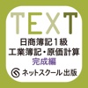 日商簿記1級 工業簿記・原価計算 完成編