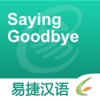 Saying Goodbye - Easy Chinese | 告别 - 易捷汉语