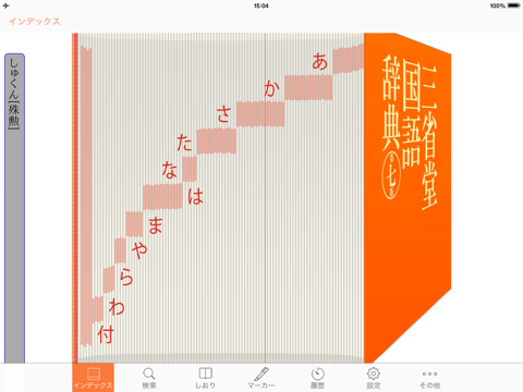 三省堂国語辞典 第七版 公式アプリのおすすめ画像1