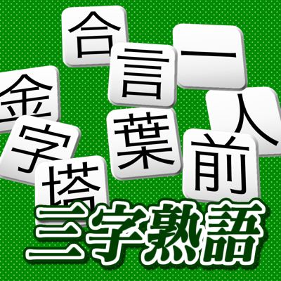 四字熟語ナンクロ 新しい形の漢字ナンクロ App Store Review Aso Revenue Downloads Appfollow