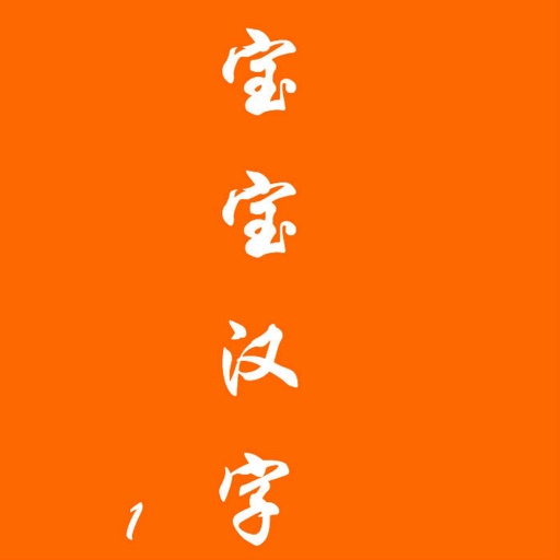 宝宝汉字1 icon