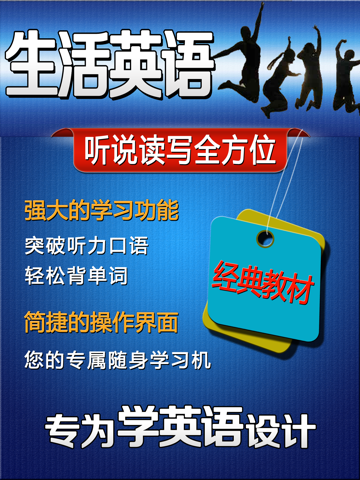 Скриншот из 生活英语系列学习软件HD 日常英语口语大全社交聊天出国旅游必备