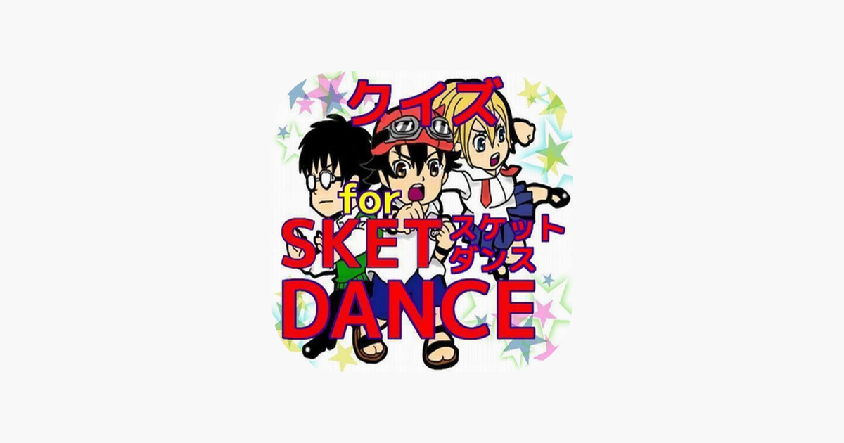 App Store クイズ For Sket Dance スケットダンス