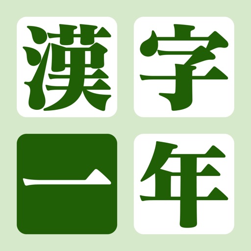漢字の練習帳 一年生 icon