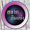 Thai Lotto Lens
