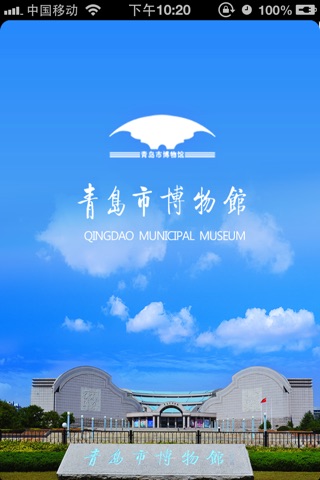 青岛市博物馆 screenshot 2