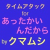 タイムアタック for あったかいんだから by クマムシ