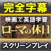 スクリーンプレイ　ローマの休日