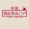 中国酒店用品门户。
