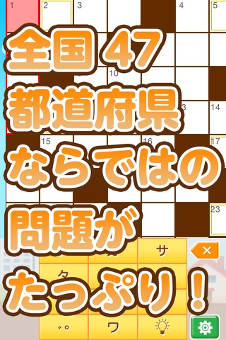 日本列島 全国クロスワード（脳トレパズル）の旅 screenshot 2