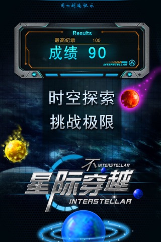 星际不穿越 screenshot 2