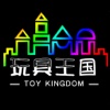玩具王国