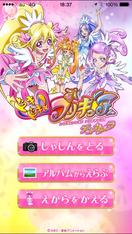 ドキドキ！プリキュアデコカメラ