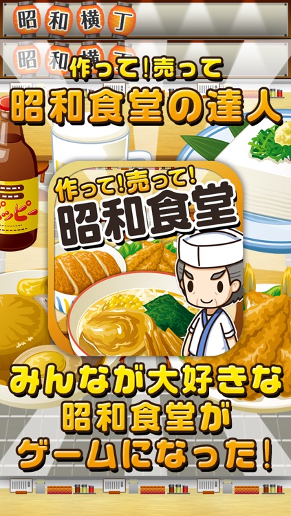 昭和食堂の達人~つくって売ってお店をでっかく!~