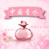 中国香水物联网