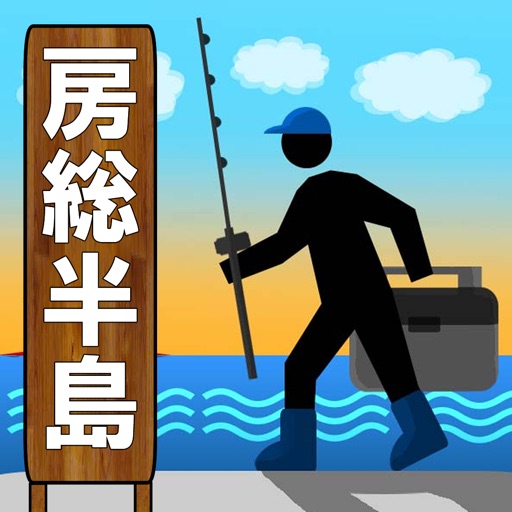 身近な釣り場・房総版