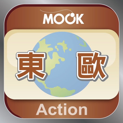 東歐完全自遊 Action East Europe