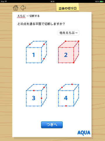 立体の切り口 さわってうごく数学「AQUAアクア」のおすすめ画像1