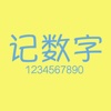 记数字－小游戏