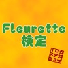Fleurette検定