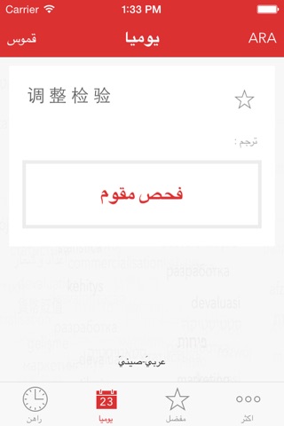 Verbis中文 -阿拉伯商务词典 screenshot 3
