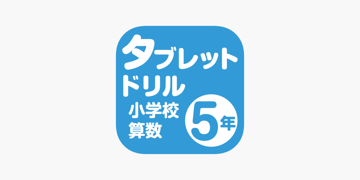 タブレットドリル小学校算数５年 On The App Store