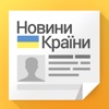 Новини Країни -  актуальные новости Украины.