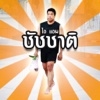 ไอ แอม ชัชชาติ