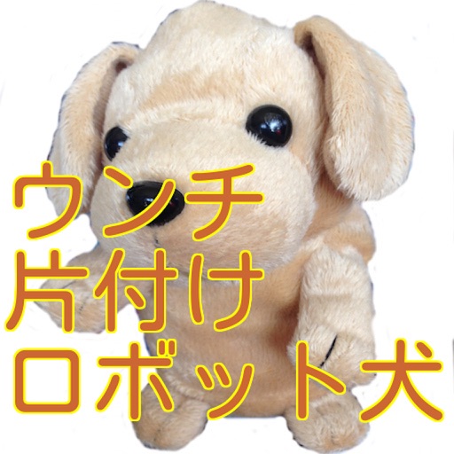 ウンチ片付けロボット犬 icon