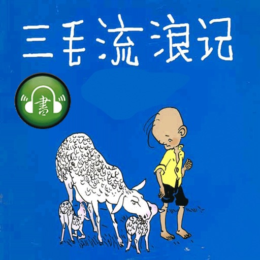 三毛流浪记:有声故事