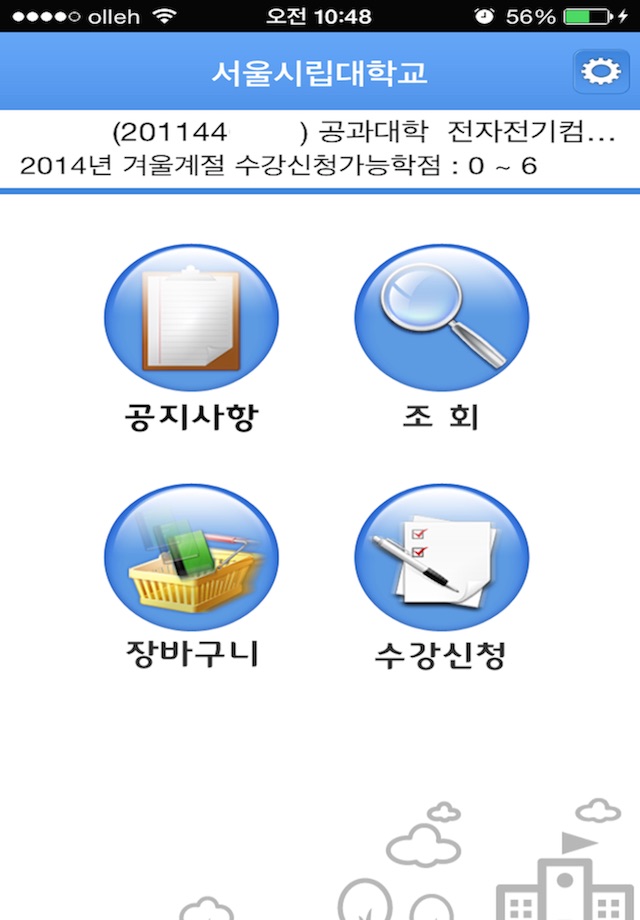 서울시립대수강신청 screenshot 2