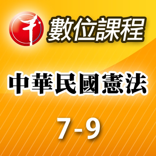 中華民國憲法第07-09堂 icon
