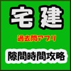 宅建合格隙間時間徹底活用【過去問集】