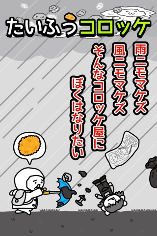 台風コロッケ　J( 'ｰ`)し「配達おねがいね」 screenshot 2