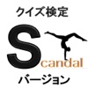 クイズ検定　SCANDAL　バージョン