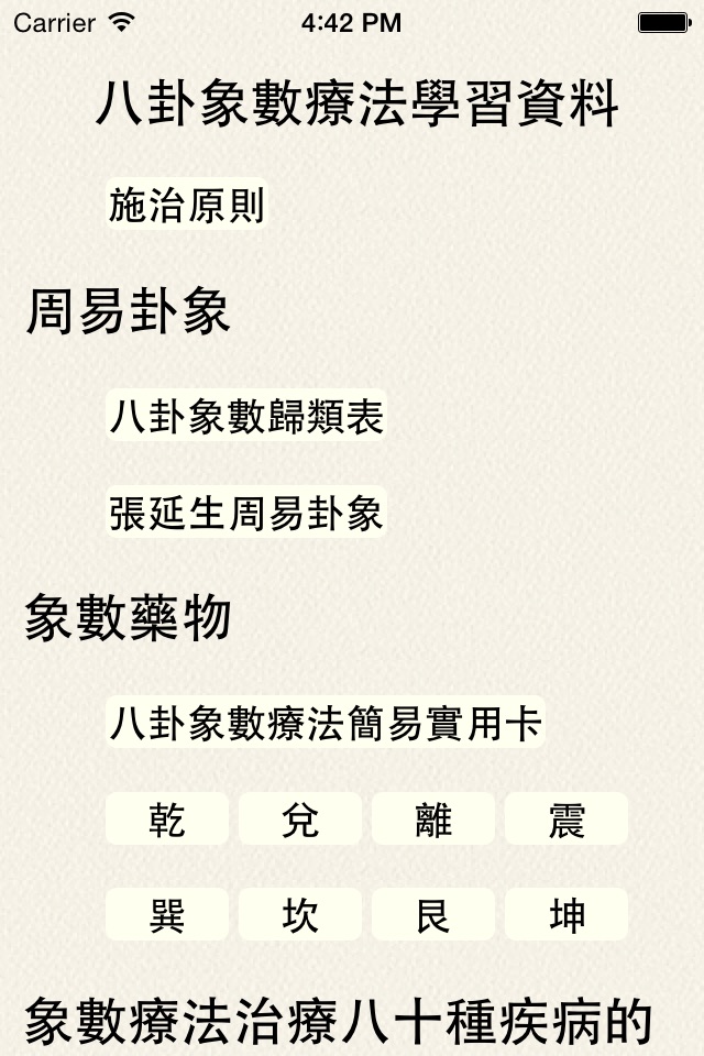 八卦象數療法學習資料 screenshot 2