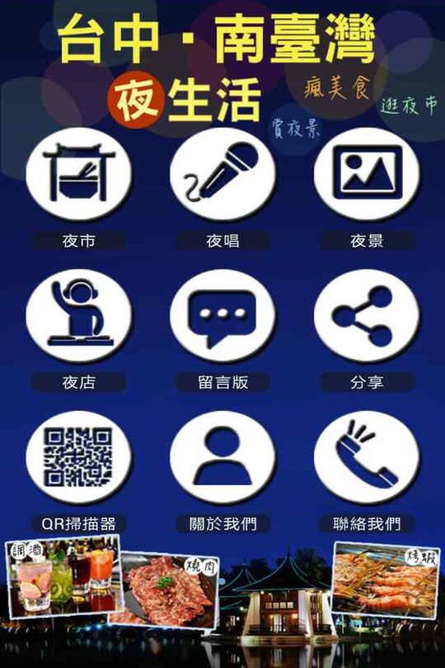 台中南台灣夜生活 screenshot 2